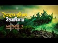 Monarch legacy of monsters explained in bangla  monsterverse explained