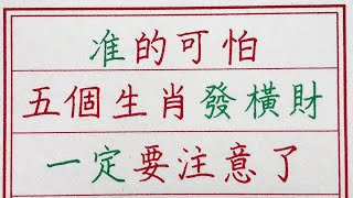 老人言准的可怕五個生肖發橫財一定要注意了 #硬笔书法 #手写 #中国书法 #中国語 #书法 #老人言 #派利手寫 #生肖運勢 #生肖 #十二生肖