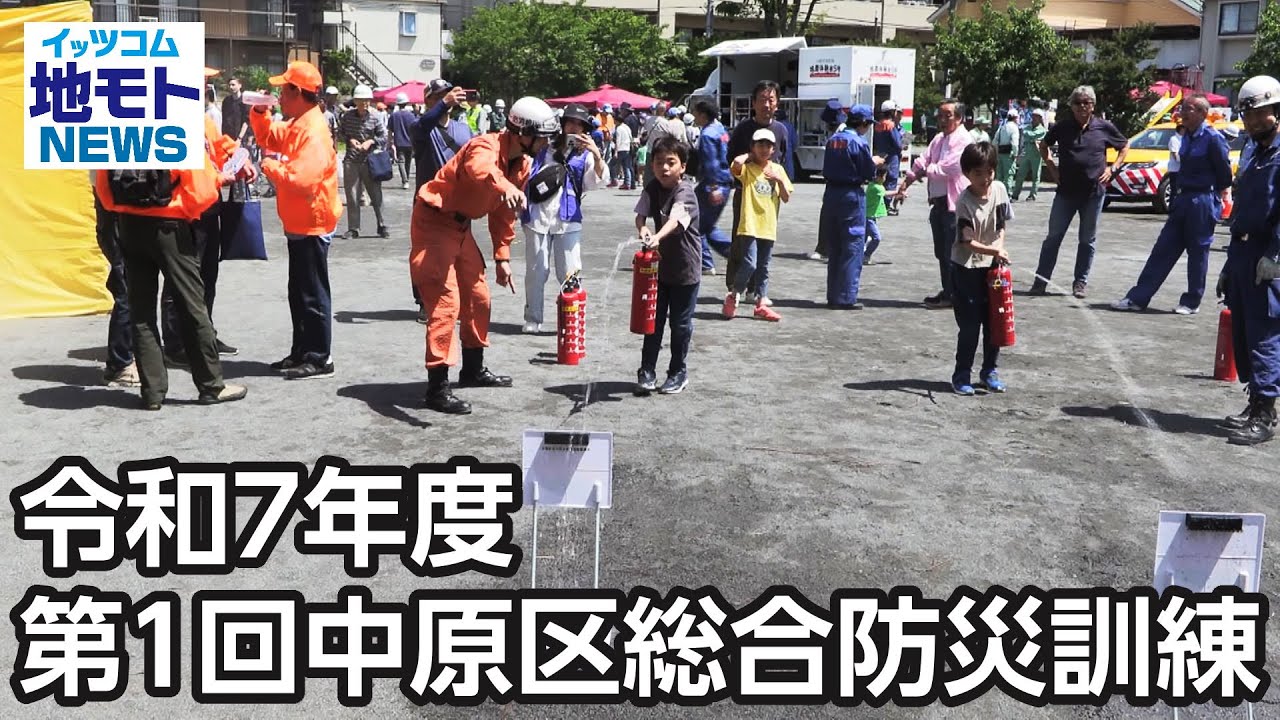 令和7年度 第1回中原区総合防災訓練【地モトNEWS】2025/5/16放送 - YouTube