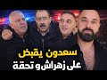 بي الفيديو ناري سعدون يقبض على زهراش و تحفة  رسالة لمشكيكن في المؤسسات الدولة  سمعها