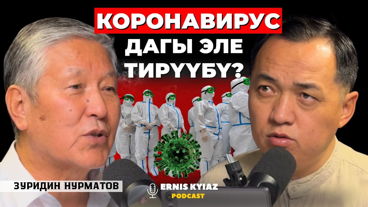 Чубак ажыны таажы вирустан сактап калууга болот беле? | Зуридин Нурматов | Ernis Kyiaz Podcast