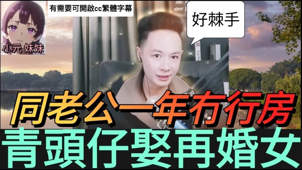 青頭仔娶再婚女；同老公一年冇行房,政治婚姻好頭痕| 華哥講情感 #廣東話 #撐粵語 #小元姐姐 wah r74 fx