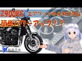 【Z900RS　エアファンネルカスタム】簡単パワーアップ！？