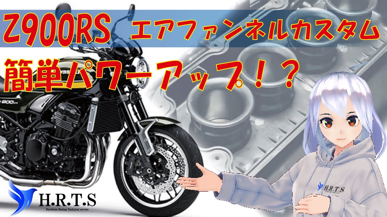 【Z900RS　エアファンネルカスタム】簡単パワーアップ！？