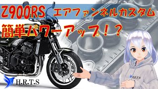 【Z900RS　エアファンネルカスタム】簡単パワーアップ！？