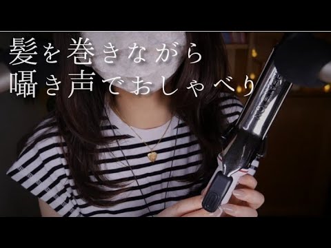 ASMR おしゃべりしながら髪を巻く/リップノイズ/Japanese Whisper