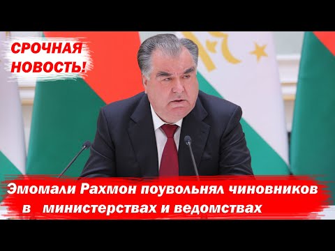 Срочный Указ Президента Республики Таджикистан Эмомали Рахмон!