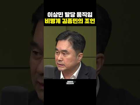 이상민 탈당 움직임, 비명계 김종민의 조언 [한판승부]