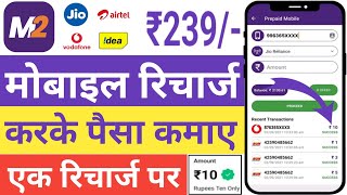 M2 mobile recharge karke paise kamane Wala App| mobile recharge cashback | earning app screenshot 1