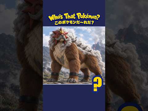 【実写ポケモンクイズ】3問全部わかる？👀 #Shorts