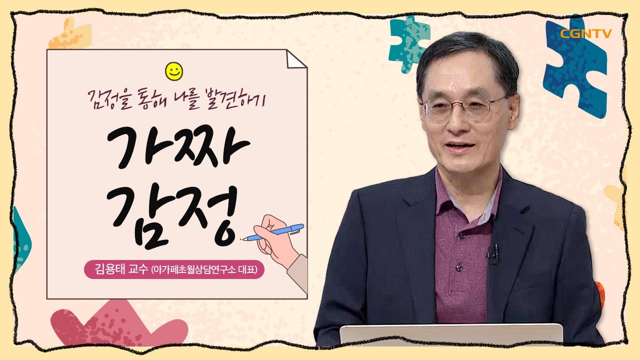 내 감정은 진짜인가? 가짜인가? | 가짜 감정 | 김용태 교수 | 감정을 통해 나를 발견하기 | 1편