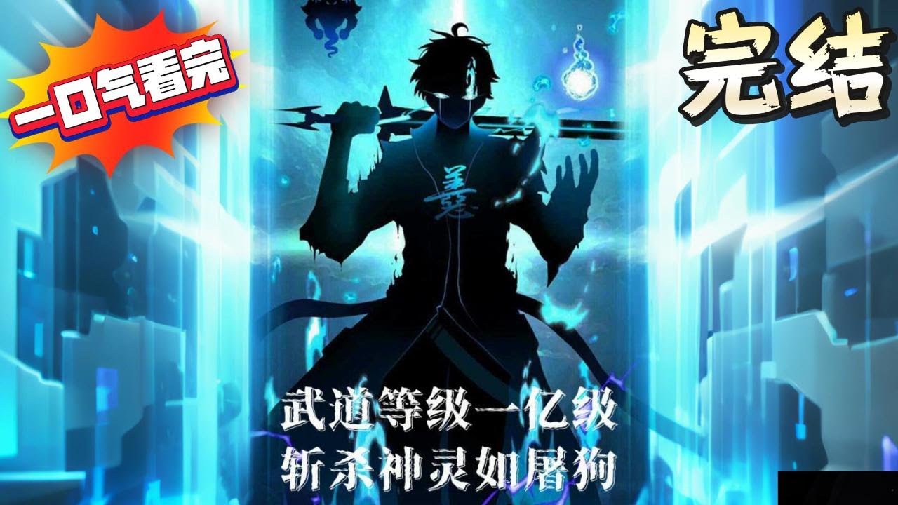 完结《武道等级一亿级，斩杀神灵如屠狗》觉醒最弱F级武道天赋？苏城表示，慌什么？哪怕最弱天赋，依旧只手吊打绝世天才！#小說推文 #小说推荐 #异能 #漫画