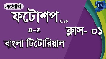 Adobe Photoshop CS6: Part: 01 | All tool of Adobe Photoshop CS6 Bangla tutorial Full Course