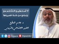 د جاسم المطوع لا أستطيع التكلم مع زوجتي من شدة عصبيتها د جاسم المطوع لا أستطيع التكلم مع زوجتي من شدة عصبيتها