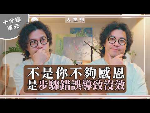 (會員限定) S0722 -【十分鐘單元】感恩日記越寫越沒用，越寫越焦慮？你缺的不是更多感謝，而是睡前這五個步驟 (解法與經驗篇）