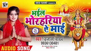 भईल भोरहरिया ये मईया | #Ujala Yadav का सुपरहिट भोजपुरी देवी गीत | Bhojpuri Navratri Song 2020