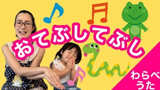 おてぶしてぶし