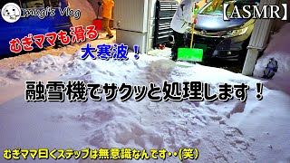 【融雪機を使った雪かき】むぎママも滑って転ぶ大寒波！サラサラ雪をサクッと処理するナイト除雪です！