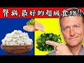 腎臟病,最好的超級食物,自然療法,柏格醫生 Dr Berg