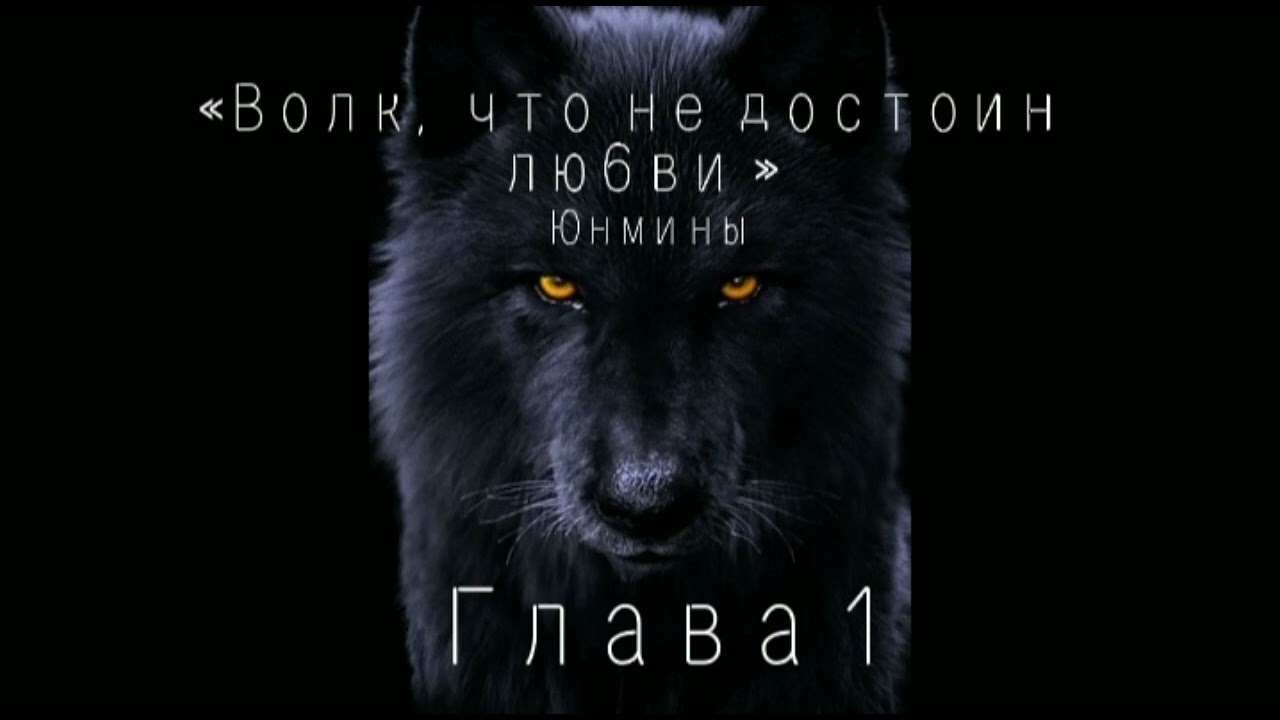 Озвучка Фанфика «Волк, что не достоин любви »Глава 1 #bts #фф #озвучка #юнмины