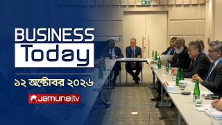 বিজনেস টুডে | Business Today | News | Headlines and Bulletin | 3 PM | 12 October 2026 | Jamuna TV