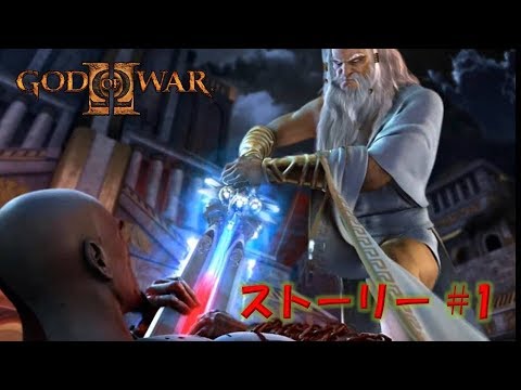 God Of War Ii ストーリー 1 アッティカ ゴッド オブ ウォー2 Youtube