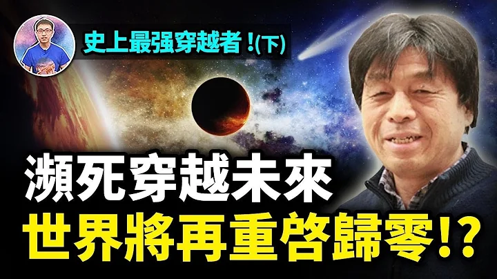 史上最真实穿越者！他意识竟然穿越时空，看到宇宙起源和人类的未来！【地球旅馆】 - 天天要闻