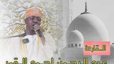 مقطع رائع جدا القارئ الدولى الشيخ عبدالرحمن أحمد القمري 