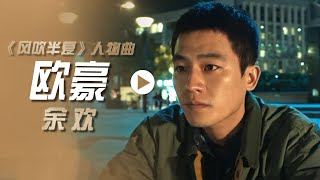 欧豪演唱电视剧《风吹半夏》人物曲《余欢》[影视金曲] | 中国音乐电视 Music TV