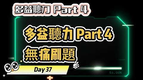 Day 37 多益聽力 Part 4_時尚連線: 優雅閃耀 無痛刷題 突破多益TOEIC成績 3分鐘速戰 #多益聽力 #多益 #toeic part4 #多益聽力練習 #托业
