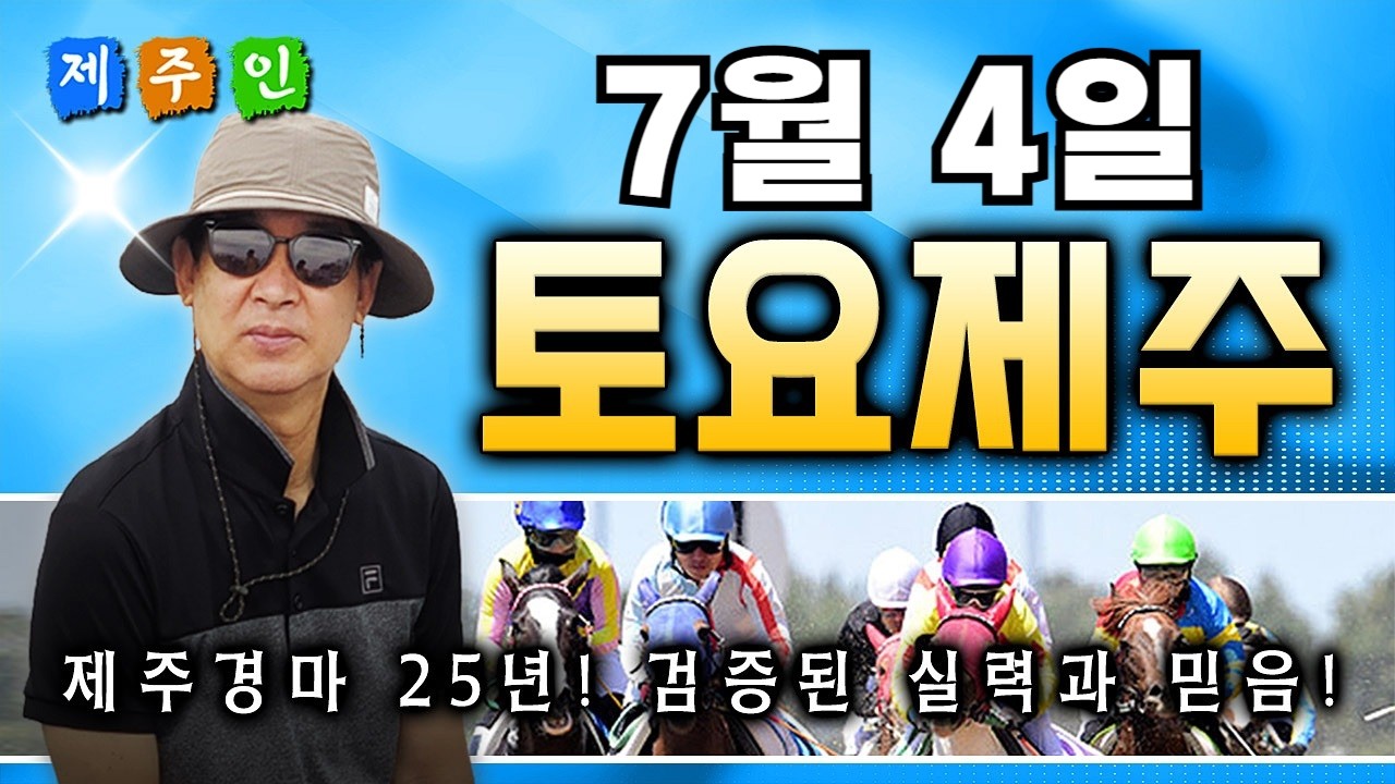 [제주인 경마채널TV]토요제주 예상 방송!