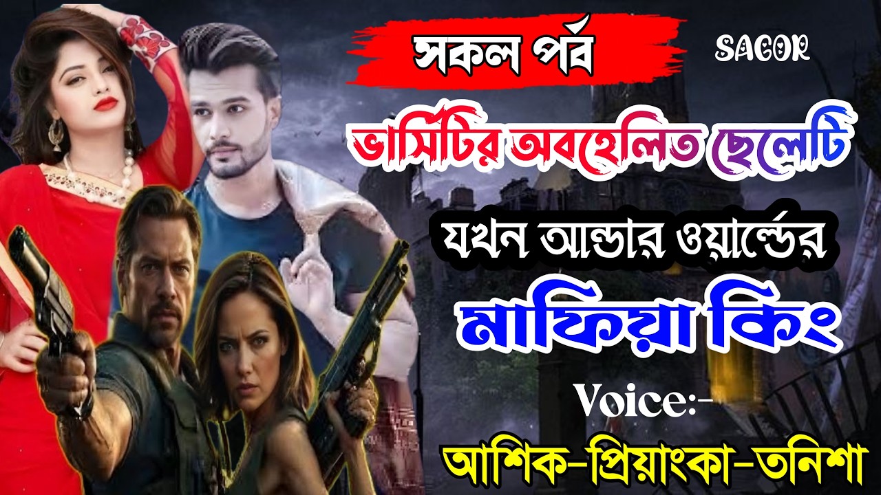 ভার্সিটির অবহেলিত ছেলেটিযখন আন্ডার ওয়ার্ল্ডের মাফিয়া কিং||সকল পর্বLove Story|Voice:Ashik•Priyanka