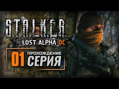 СТАРАЯ ИСТОРИЯ ПО-НОВОМУ — S.T.A.L.K.E.R.: Lost Alpha DC Enhanced | ПРОХОЖДЕНИЕ [#1]