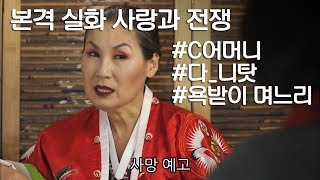 [사랑과 전쟁] 모든 게 궁합 나쁜 며느리 탓이라는 C어머니