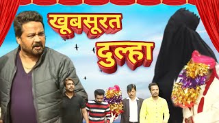 खूबसूरत दुल्हा । Khubsurat Dulha | New Comedy Video | Pappi Pardhan