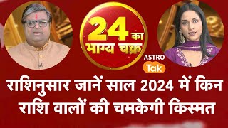 राशिनुसार जानें साल 2024 में किन राशि वालों की चमकेगी किस्मत | Shailendra Pandey | Astro Tak screenshot 2