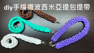 （ching愛手作）手編織波西米亞提包提把，善用斜捲結的特性，在捲編過程中營造出編織的線條，這是進階版編織，您準備好進階了嗎？（包款提把製作）