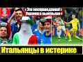 АХАХА 🤣 КАРМА? / У ИТАЛЬЯНЦЕВ ГОРЯТ ПУКАНЫ ПОСЛЕ ЖЕРЕБЬЕВКИ ЕВРО-2024 / ОНИ ЗАВИДУЮТ УКРАИНЕ