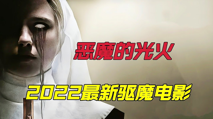 2022年最新驅魔電影《惡魔的光火》修女憑藉出色的驅魔天賦，在眾多驅男魔師中闖出一片天，全程高能刺激 - 天天要聞
