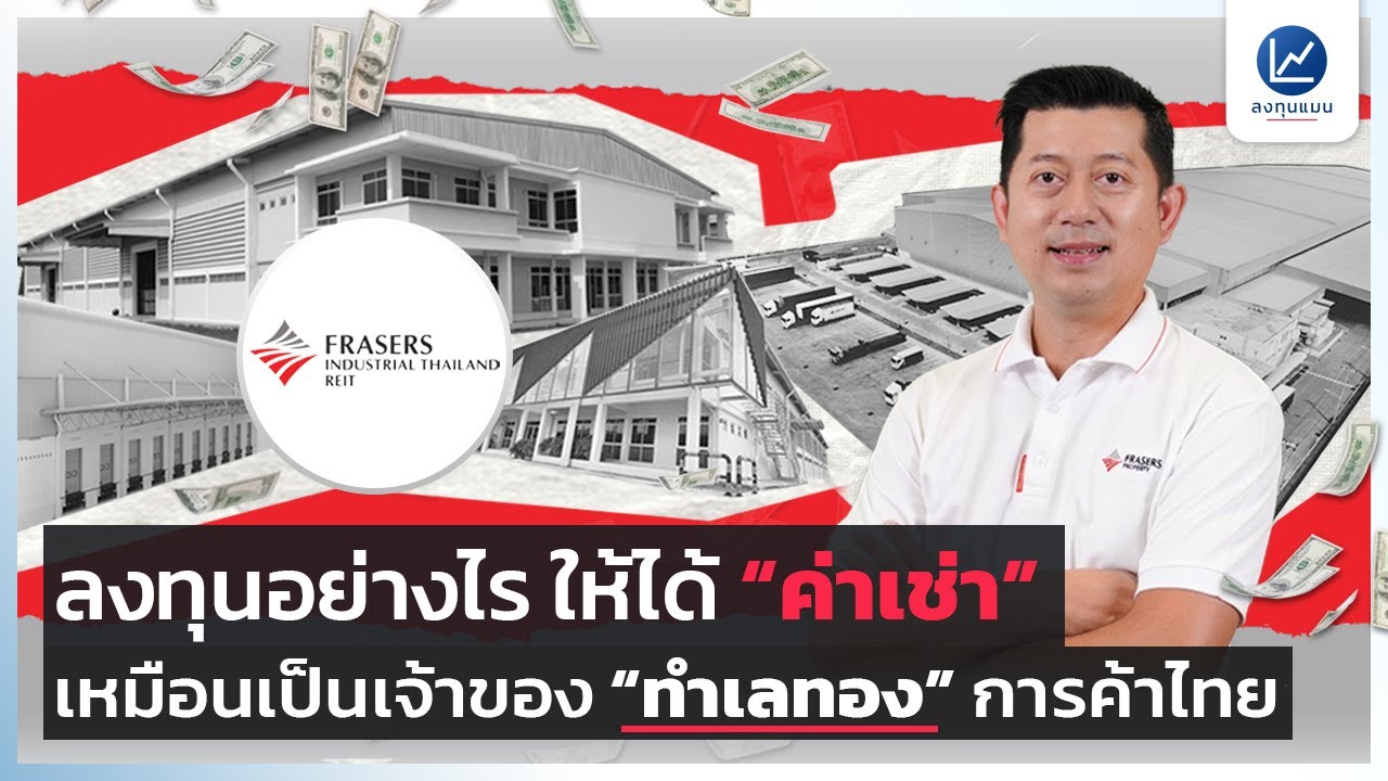 ลงทุน FTREIT ได้ค่าเช่า เหมือนเป็นเจ้าของทำเลทอง