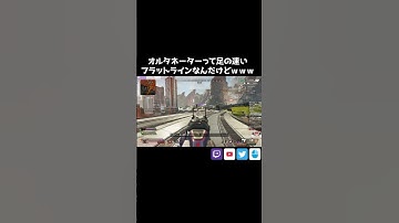 オルタネーターって足の速いフラットラインなんだけどｗ【APEX/Lスターしゅんしゅん】#apex  #apexlegends  #shorts