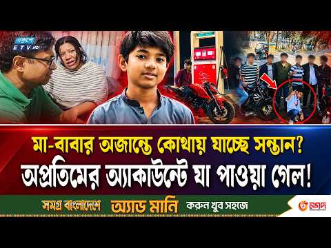 অপ্রতিমের “সিনিয়র” বন্ধুদের অন্ধকার জগৎ! | Opritom Case | ETV NEWS | Ekushey TV
