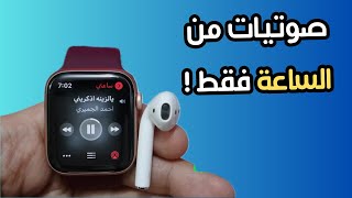 ما تحتاج الآيفون بعد اليوم! اسمع الموسيقى من ساعة آبل مباشرة screenshot 4