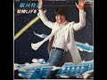 松崎しげる [Shigeru Matsuzaki] - 銀河特急 [Galaxy Express] (7inch)