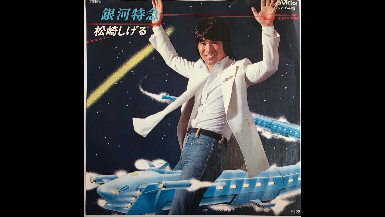 松崎しげる 銀河特急 7インチレコード オリジナル盤 松崎しげる [Shigeru Matsuzaki] - 銀河特急 [Galaxy Express] (7inch