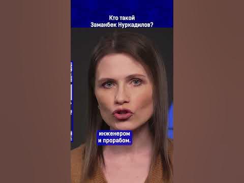 Кто такой Заманбек Нуркадилов? - YouTube