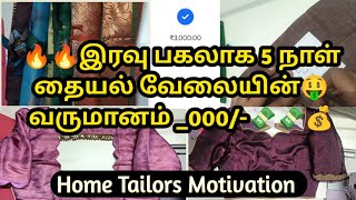 💰5 நாள் தையல் தொழில்✨ வருமானம் 💵எவ்வளவு தெரியுமா!!🤑#tailoringvlog#tailormotivation#hometailors#sew