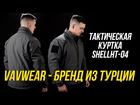 СТОИТ ПОКУПАТЬ ТУРЦИЮ? ТАКТИЧЕСКАЯ КУРТКА VAVWEAR SHELLHT-04 ТАКТИКА-ГОРОД.