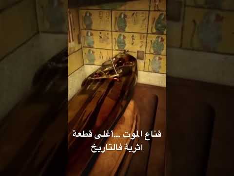 قناع الموت أغلى قطعة أثرية فالتاريخ توت عنخ آمون