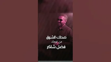 صحاك الشوق من نومك فضل شاكر 
